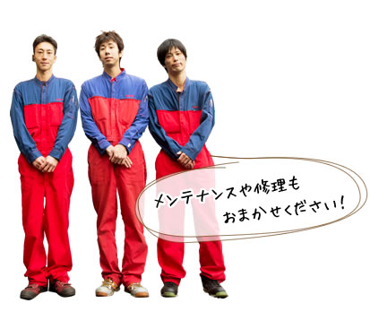 メンテナンスや修理もおまかせください!