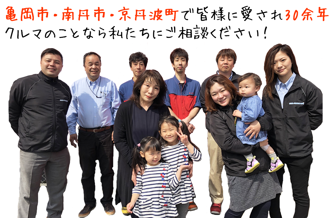 亀岡市・南丹市・京丹波町で皆様に愛され33年 クルマのことなら私たちにご相談ください!