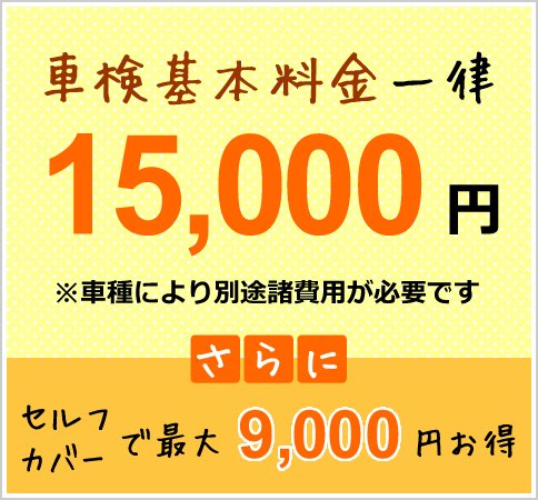 車検基本料金一律15,000円